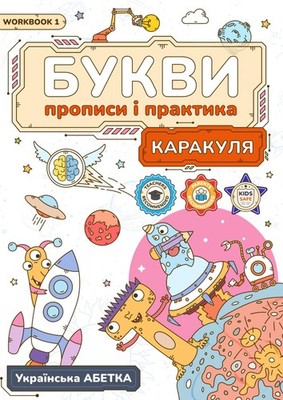Каракуля Букви прописи та практика Brain Hunters A — cover